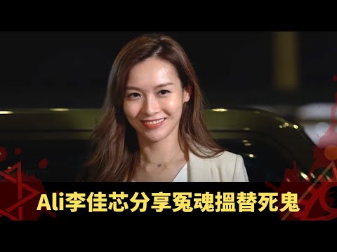 Ali李佳芯分享冤魂搵替死鬼 荃灣超邪路鬼節必有人死 九龍名校露營惹鬼索命 - 鬼上你架車2 ep06 方力申 當奴 Ali李佳芯 在線重溫