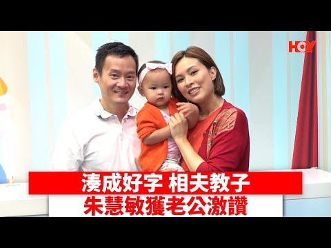 湊成好字 相夫教子 朱慧敏獲老公激讚｜ #娛樂新聞 ｜ #朱慧敏 #陳良貴 ｜ HOY TV