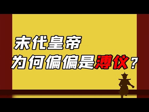 【毛立平老师】溥仪：那个不幸的天选之子，为什么就是我！