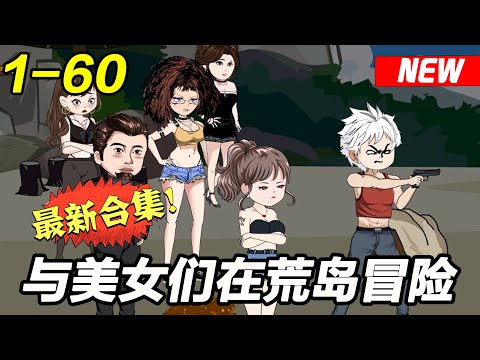 《与美女们在荒岛冒险》EP1~60  小伙与七个女神沦落荒岛共度余生！#都市 #爽文 #逆袭 #沙雕动画 #沙雕梦趣社