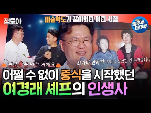 [강연자들] 미술학도의 길을 가려던 여경래 셰프가 중식의 길을 걷게 된 이유ㅣ#여경래 #셰프 MBC241117방송