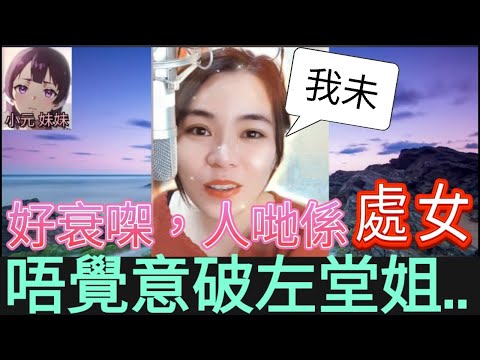 超搞笑唔覺意搞左唐姐,仲要係處 #小元姐姐 #小圓感情分享 #小元妹妹