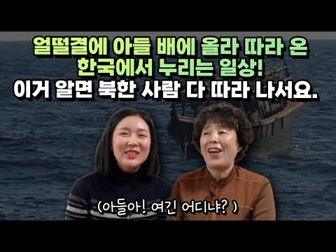 [고영옥 풀영상 1부]얼떨결에 아들 배에 올라 따라 온한국에서 누리는 일상! 이거 알면 북한 사람 다 따라 나서요.