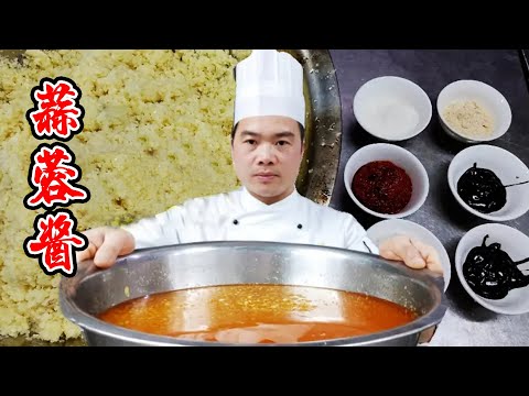 饭店蒜蓉酱为什么香？诀窍全在这，大厨分享价值3000元配方【覃厨说美食】