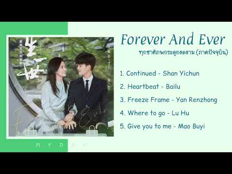Forever And Ever OST. | เพลงประกอบซีรีย์ ทุกชาติภพกระดูกงดงาม (ภาคปัจจุบัน)