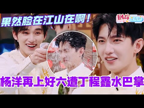 【ENG】杨洋再上好六遭丁程鑫水巴掌？！2.0版本的泼水有点太出水芙蓉了！果然脸在江山在！#杨洋 #你好星期六 #综艺 #娱乐 #cdrama #搞笑 #凡人修仙传 #yangyang