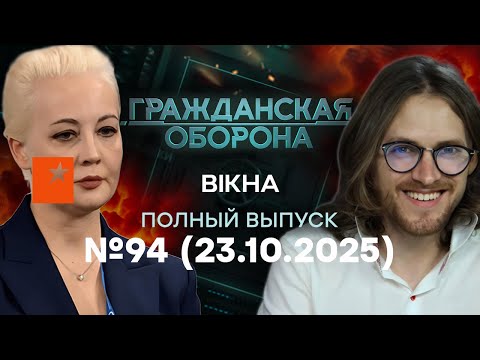 РОССИЙСКАЯ "оппозиция" ПРОБИЛА новое ДНО. ПРОСТО ЖЕСТЬ | Гражданская оборона 2025 — 94 полный выпуск