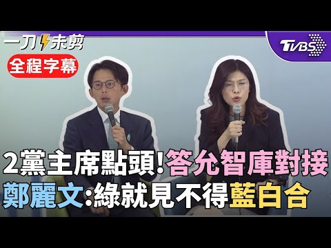 [Full Subtitles] The KMT and TPP have made a move! Both sides promise to "connect the think tanks...