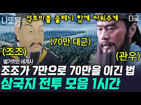 [#벌거벗은세계사] (1시간) 70만명 원소군 VS 조조군 7만명의 최대 결전!💥 어제의 친구가 오늘은 적이 되었던 삼국지 스토리 | #나중에또볼동영상