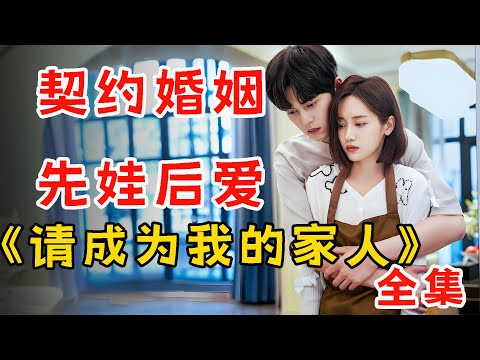 带娃闪婚，年轻人玩的就是刺激！一口气看完《请成为我的家人》全集。