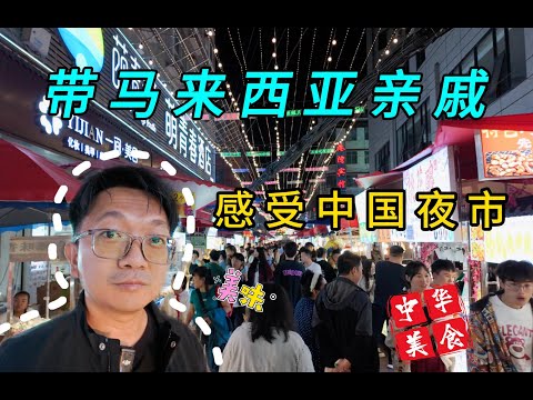 带马来西亚亲戚体验中国夜市，惊呆了大马大舅子很多东西都第一次见