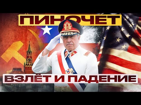 Диктатор ПИНОЧЕТ. Чилийский коктейль из Хунты, коммунистов, ЦРУ и Третьего Рейха