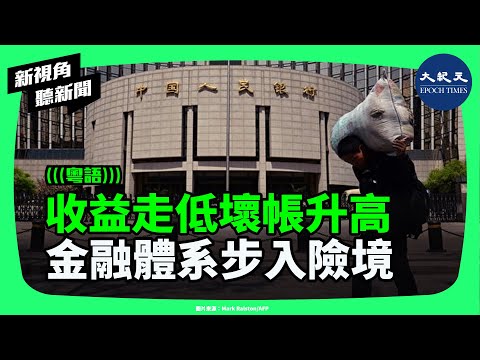 壞賬飆至 3.5 兆！銀行撥備下降、樓市爆煲、中小銀行風險暴露，三大警訊同時亮起紅燈——中國金融體系是否正走向失控邊緣？| #新視角聽新聞 #香港大紀元新唐人聯合新聞頻道
