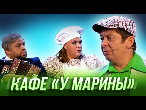 Кафе «У Марины» — Уральские Пельмени | География Уральских Пельменей - Норвегия