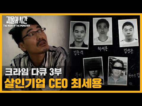 "우린 악마다" 필리핀 연쇄 납치 사건, 살인기업 CEO 최세용 (3부) | 괴물의 시간