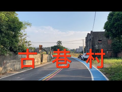 開平之行：遊走在開平塘口鎮潭溪村一帶。這邊正在進行世遺廊道建設，沿途的村莊正在進行美麗鄉村工程改造，今期拍攝古巷村，看看古巷村的風貌 ！