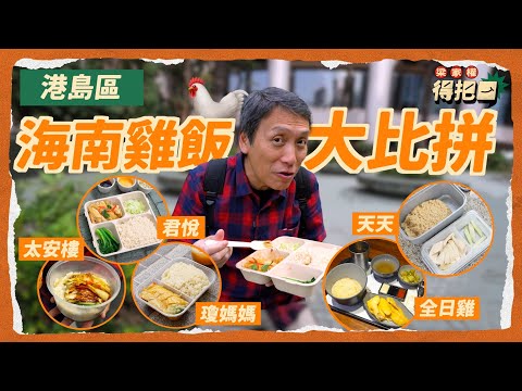 港島區海南雞飯大比拼！5間實測 全城最貴海南雞 承惠$335！油飯邊間最好食？直線抽擊米芝蓮推介 雞肉嚡過彊屍｜梁家權 得把口