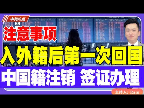 入外籍后第一次回国的注意！如何注销中国国籍、办理签证？《中美热点》 第442期Jun 19, 2025