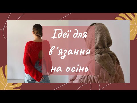 Осінні must-have для в’язальниць | ідеї від светрів до аксесуарів