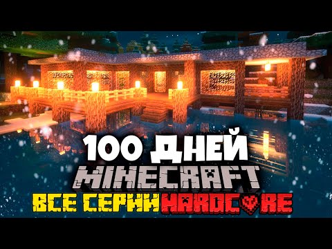 Я ПРОВЁЛ 100 ДНЕЙ В АРКТИКЕ В МАЙНКРАФТ И ВОТ ЧТО, ПРОИЗОШЛО! МАЙНКРАФТ ФИЛЬМ, ВСЕ СЕРИИ