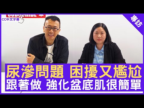 尿滲問題 困擾又尷尬  跟著做 強化盆底肌很簡單！ #陳頴君 註冊物理治療師 - 鄭丹瑞《健康旦》(CC中文字幕)