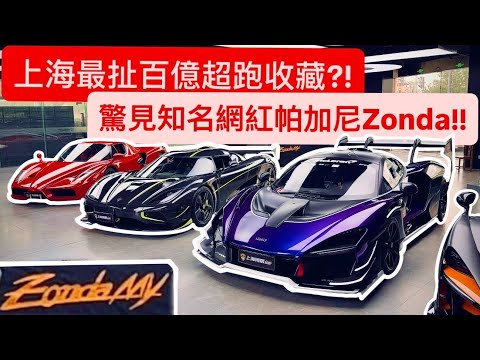 參觀Mike大佬神秘超跑收藏?! 原來買破億超跑跟買菜一樣簡單..超狂展間一探究竟!!