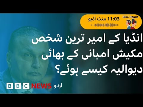 How India’s Richest Man Mukesh Ambani’s Brother become ‘Bankrupt’? - BBC URDU