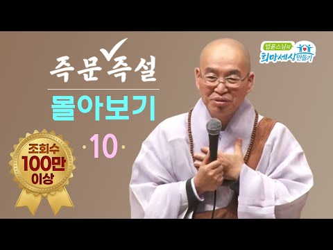 [즉문즉설 몰아보기] 조회수 100만 이상 몰아보기(10)