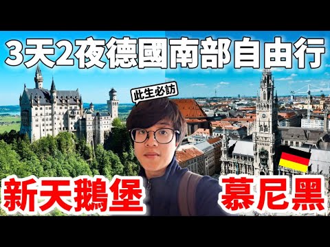 🇩🇪【世界遺產・新天鵝堡】德國慕尼黑自由行 3天2夜！No.1德國美食、景點、飯店等一次通通告訴你！下次一定會再訪....【深德國旅 x 環遊世界ep.7】