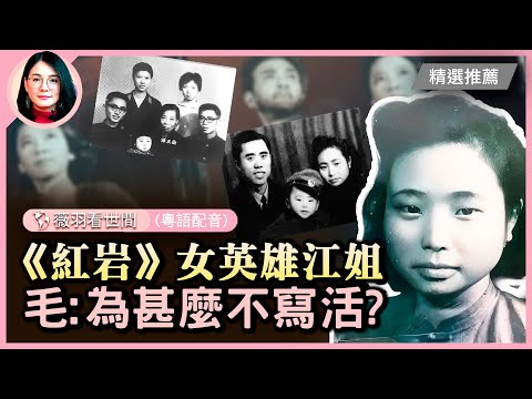江竹筠，小說《紅岩》人人敬佩的女英雄「江姐」原型，毛澤東遺憾「為何不寫活」？現實中，真正的江姐是如何被中共塑造成英雄的？| #紀元頭條雪兒主播