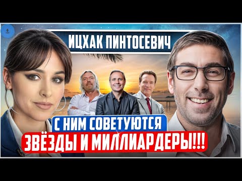 Ицхак ПИНТОСЕВИЧ: Шокирующие СЕКРЕТЫ БОГАТСТВА.Закон царя Соломона. В чем ОШИБКА Блиновской?2 ЧАСТЬ.