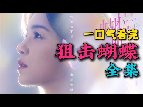 一口气看完《狙击蝴蝶》全集：陈妍希新剧就和小19岁的小奶狗谈恋爱！姐弟恋也太爽了吧！大结局终于修成正果！