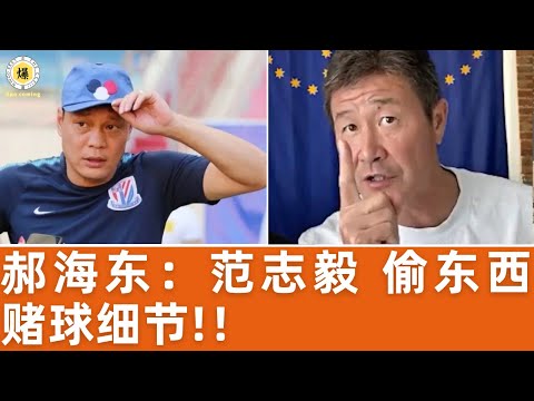 【郝海东】爆料范志毅“范大将军”偷钱赌球假球.渣男情史... #郝海东 #范志毅 #国足 #亚洲杯 #中国足球