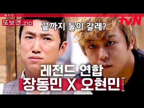 (1시간) 왜 이렇게 섹시해 보이냐?🔥 모든 판 짜둔 장동민X뒷일 따위 없는 승부사 오현민 | 더지니어스