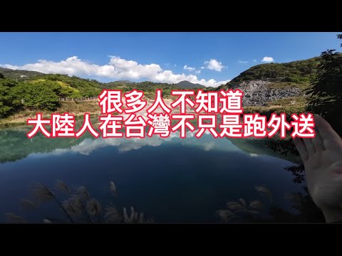 Many people don't know that mainland Chinese people in Taiwan do more than just food delivery.