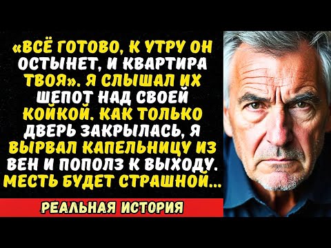 ВРАЧ СКАЗАЛ «ЕМУ ОСТАЛОСЬ ДВА ДНЯ», и подмигнул моей жене. Я закрыл глаза, а когда они ушли...
