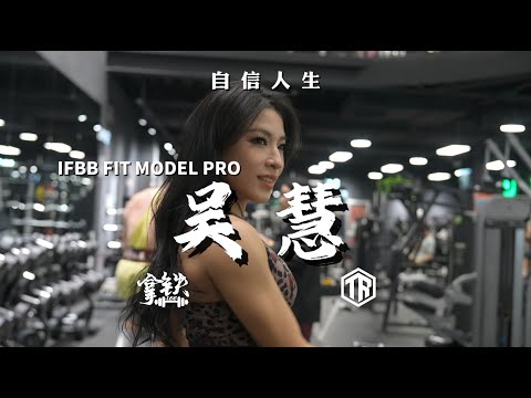 吴慧——中国大陆首位FIT MODEL职业卡，也是两个孩子的妈妈。
