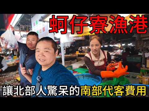 你敢信?150元亂送一堆!拒絕不了~丨南部代客價格讓北部人直呼誇張!丨買魚的技巧全在影片中,蚵仔寮漁港