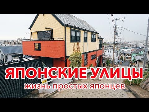 ЯПОНСКИЕ УЛИЦЫ: Как живут простые японцы и как обустроены их дворы?