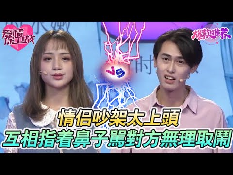 情侶吵架太上頭！互相指着鼻子罵對方無理取鬧，吵到差點動手 #愛情保衞戰 #情感 #塗磊 #趙川 #愛情 #一定要看到最後 #內容過於真實 #熱門