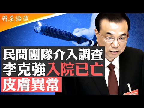 上海醫生爆料：李克强入院時已無心跳，膚色異常；不留痕跡，李恐遭水中電擊喪命；疑似「習下李上」埋禍根，習派文革風下手狠絕；李克强許其亮心臟病亡，高層人人自危 #精英論壇 7/22/2025