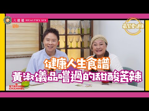 [最緊要健康] 黃淑儀人生的甜酸苦辣 |《夢斷晴天》《彌》到《吾淑吾食》《吾湯吾水》｜經歷不同年代TVB的處事風格 | Gigi 姐透露非常不健康習慣｜陳志雲 志雲大師 志雲飯局