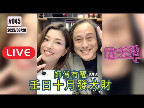 [芷天招] #45 ｜2025.09.28 ｜師傅有醒💲💲💲  壬日十月發大財