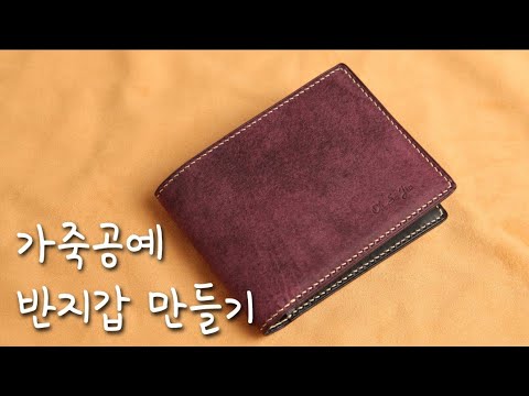 가죽공예 | 반지갑 만들기/Making a wallet