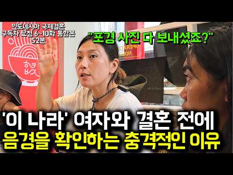 "첫날밤 하려면 무조건 확인합니다" 결혼 전 ㄱ추를 확인하는 충격적인 문화l 인도네시아 국제결혼 6-10화 통합본(서울-금천-국제-24-0001호)(5월 특별편)