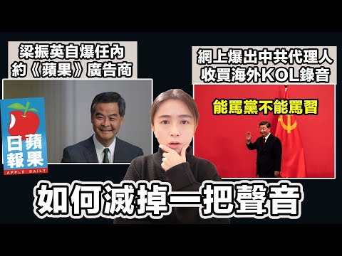 梁振英自爆任內 約見《蘋果》廣告商｜網上爆出中共代理人收買海外KOL錄音 最重要的條件是....｜張子君 英式早餐 2025-12-19