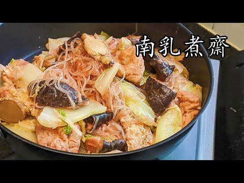 南乳煮齋/過節必備/唔出水乾身/簡單做法/新手入門菜/粵語/中字/CCsub bahasa/eng/sub/red fermented bean curd veg/#賀年菜/p560