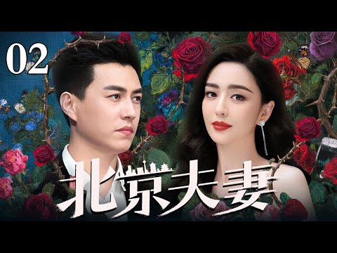 【好看的电视剧】北京夫妻 02 | 靳东、佟丽娅演绎北京爱情（靳东 / 佟丽娅）