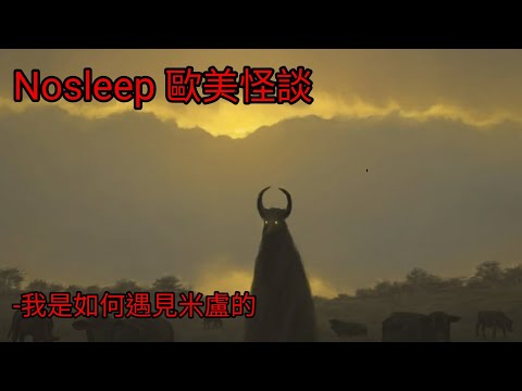 歐美怪談：我是如何遇見米盧的｜睡前故事｜恐怖故事