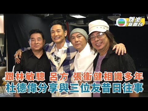 跟林敏驄 呂方 張衞健相識多年 杜德偉分享與三位友昔日往事